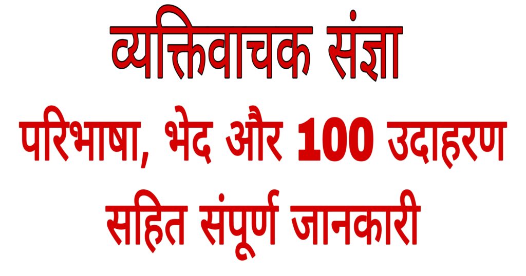 व्यक्तिवाचक संज्ञा: परिभाषा, भेद और 100 उदाहरण