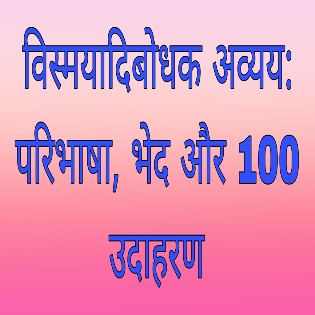 विस्मयादिबोधक अव्यय: परिभाषा, भेद और 100 उदाहरण।Vismayaadibodhak