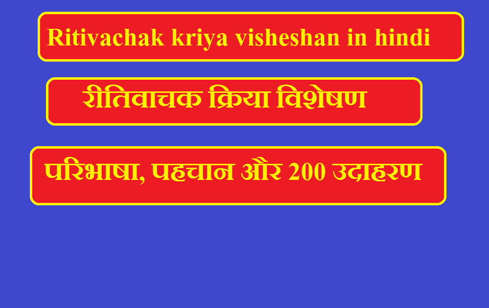 ritivachak kriya visheshan in hindi: ritivachak verb adjective: definition, identification and 200 examples